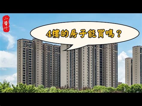 住四樓風水|四樓住户注意:這5種風水佈置必備